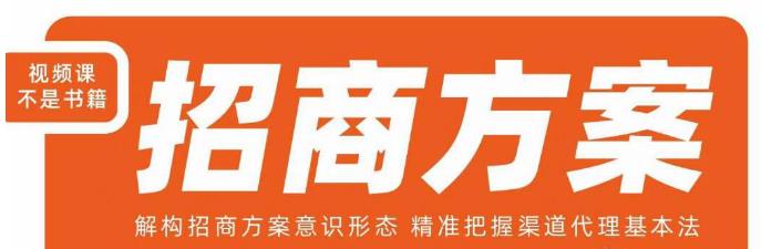 王昕招商方案，解构招商方案意识形态，精准把握渠道代理基本法-520资源库