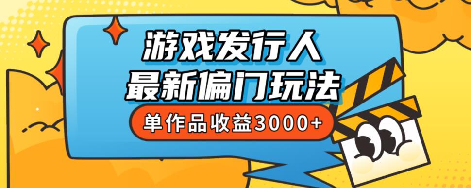 斥资8888学的游戏发行人最新偏门玩法，单作品收益3000+，新手很容易上手【揭秘】-520资源库