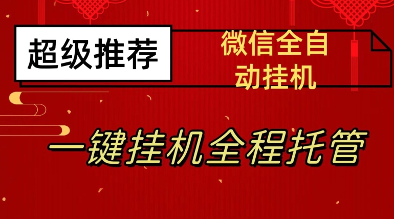 最新微信挂机躺赚项目,每天日入20—50,微信越多收入越多【揭秘】-520资源库