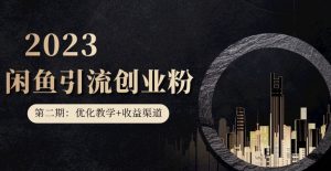 第二期：暴力引流，无脑搬运，闲鱼创业粉引流一天200+，更新闲鱼防封号优化教学，每天多300+收益-520资源库