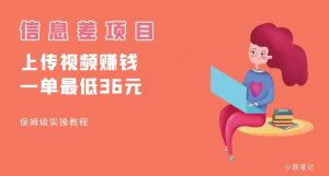 顶级信息差项目，帮别人上传视频，一个视频最低36，保姆级全流程【揭秘】-520资源库