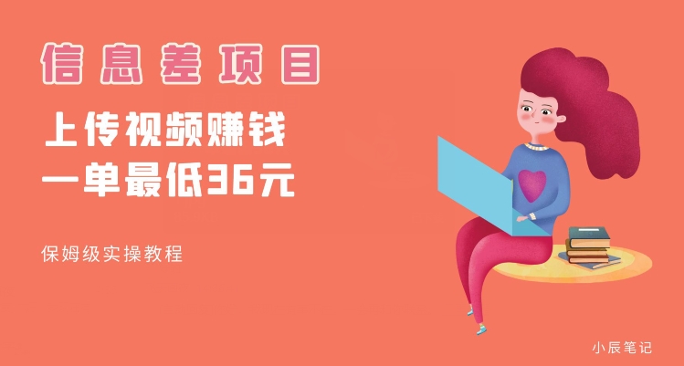 顶级信息差项目，帮别人上传视频，一个视频最低36，保姆级全流程【揭秘】-520资源库