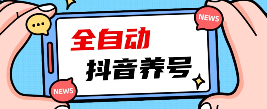 2023爆火抖音自动养号攻略、清晰打上系统标签，打造活跃账号！-520资源库