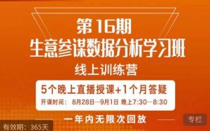 宁静·生意参谋数据分析学习班，解决商家4大痛点，学会分析数据，打造爆款！-520资源库