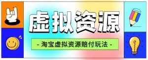 全网首发淘宝虚拟资源赔付玩法，利润单玩法单日6000+【仅揭秘】-520资源库