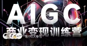 AIGC商业变现训练营，AI时代来临，焦虑不如行动，躬身入局是最好的选择-520资源库