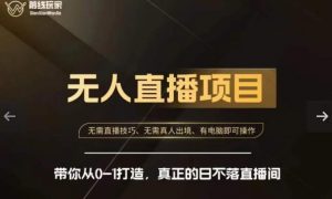 前线玩家快手无人直播带货课，带你从0-1打造，真正的日不落直播间-520资源库