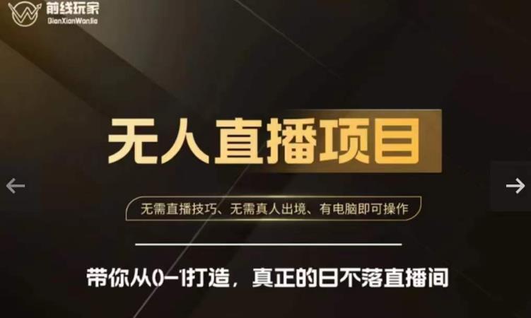 前线玩家快手无人直播带货课，带你从0-1打造，真正的日不落直播间-520资源库