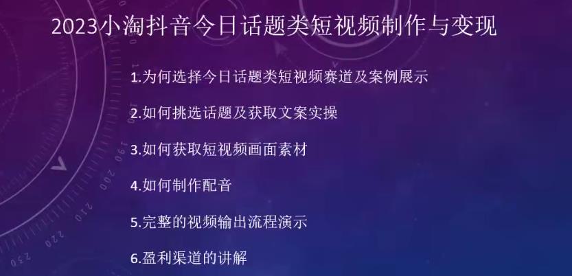2023小淘抖音今日话题类短视频制作与变现，人人都能操作的短视频项目-520资源库