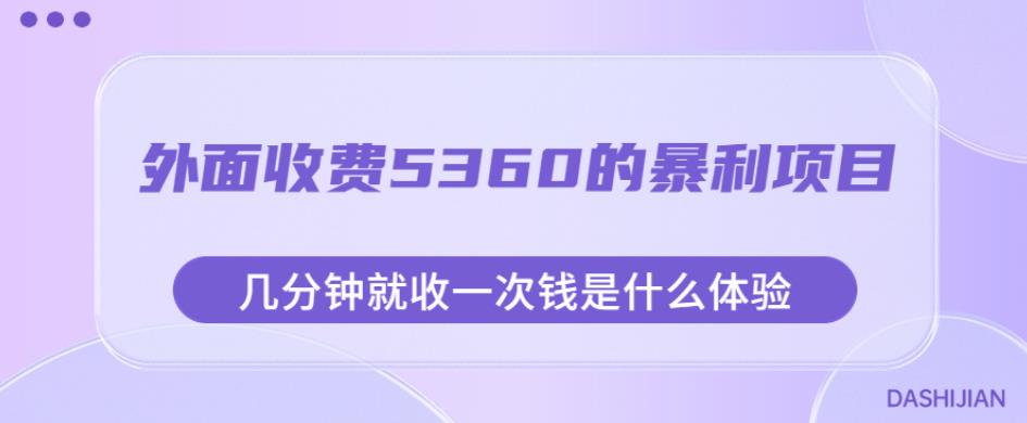 外面收费5360的暴利项目，几分钟就收一次钱是什么体验，附素材【揭秘】-520资源库