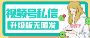 视频号暴力私信升级版，引流精准效果炸裂（教程+脚本）【揭秘】-520资源库