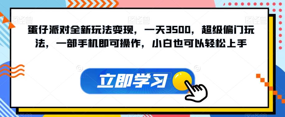 蛋仔派对全新玩法变现，一天3500，超级偏门玩法，一部手机即可操作，小白也可以轻松上手-520资源库