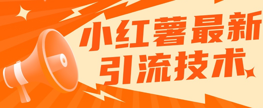 小红书最新引流技术，真正实现解放双手暴力引流-520资源库