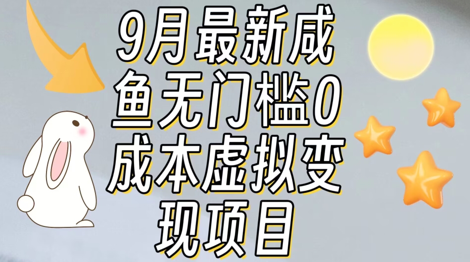 【9月最新】咸鱼无门槛零成本虚拟资源变现项目月入10000+-520资源库