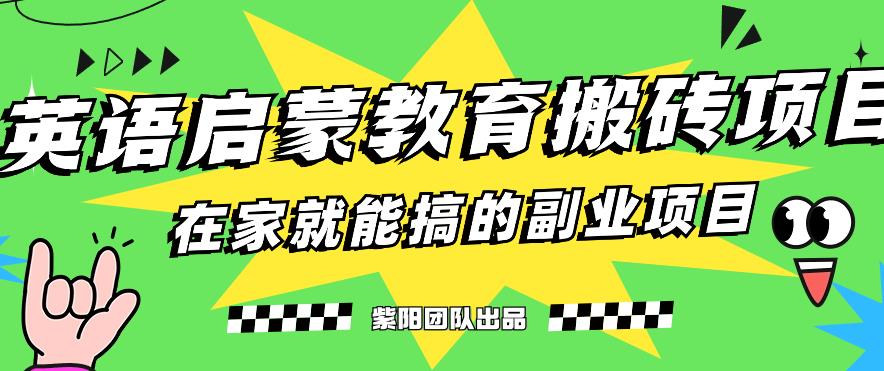 揭秘最新小红书英语启蒙教育搬砖项目玩法，轻松日入400+-520资源库