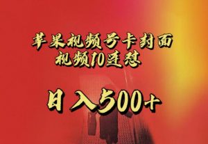 苹果手机视频号连怼，视频重复发不违规，全网首发，超详细教程，一天新号变现500+不是问题-520资源库