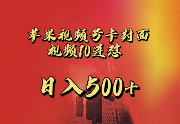 苹果手机视频号连怼，视频重复发不违规，全网首发，超详细教程，一天新号变现500+不是问题-520资源库