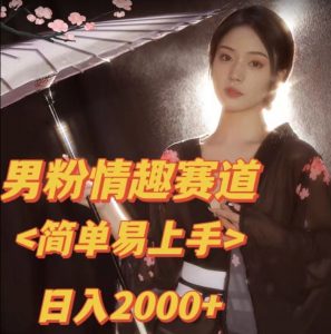 全网网首发！日入2000+最新版本男粉情趣私欲变现项目【揭秘】-520资源库