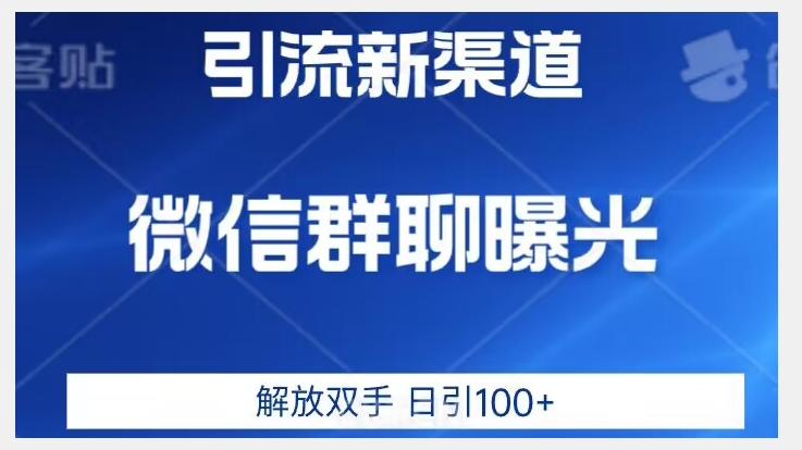 价值2980的全新微信引流技术，只有你想不到，没有做不到【揭秘】-520资源库