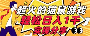 【首发实操教程】轻松日入1K的猫鼠游戏【软件+项目素材】【揭秘】-520资源库