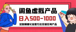 闲鱼虚拟产品变现日入500-1000+,合适普通人的小众赛道【揭秘】-520资源库