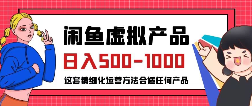 闲鱼虚拟产品变现日入500-1000+,合适普通人的小众赛道【揭秘】-520资源库