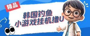 韩国钓鱼小游戏撸USDT，单窗口日撸3—4U【揭秘】-520资源库