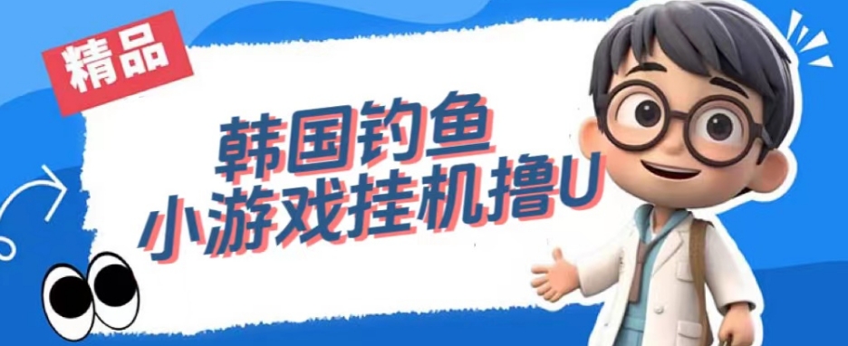 韩国钓鱼小游戏撸USDT，单窗口日撸3—4U【揭秘】-520资源库
