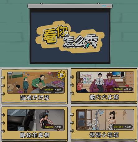 抖音爆火的休闲小游戏“看你怎么秀”无人直播玩法【含全套开播教程+无广告版游戏+工具软件】-520资源库