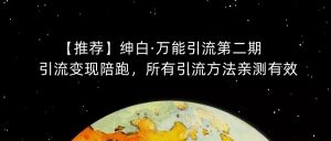 【推荐】绅白·万能引流第二期，引流变现陪跑，所有引流方法亲测有效-520资源库