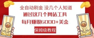 全自动刷金没几个人知道，通过这几个网站工具，每月赚取6000+美金，保姆级教程【揭秘】-520资源库