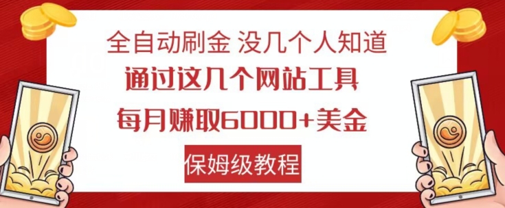 全自动刷金没几个人知道，通过这几个网站工具，每月赚取6000+美金，保姆级教程【揭秘】-520资源库