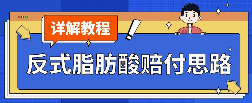 最新反式脂肪酸打假赔付玩法一单收益1000+小白轻松下车【详细视频玩法教程】【仅揭秘】-520资源库