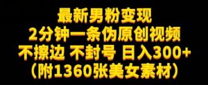 最新男粉变现，不擦边，不封号，日入300+（附1360张美女素材）【揭秘】-520资源库
