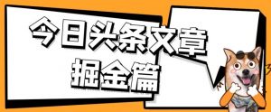 外面卖1980的今日头条文章掘金，三农领域利用ai一天20篇，轻松月入过万-520资源库