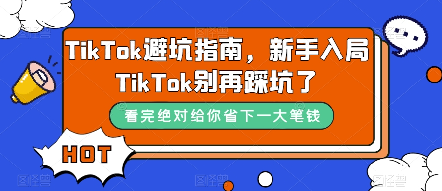 TikTok避坑指南，新手入局TikTok别再踩坑了-520资源库