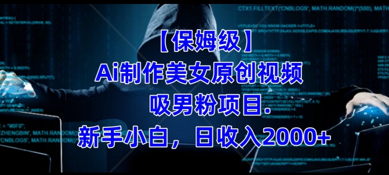 【保姆级】制作Ai美女原创视频+吸男粉项目，小白日收入2000+-520资源库