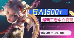 最新王者中介变现，日入1500+（教程+软件+1000G王者教学素材）【揭秘】-520资源库