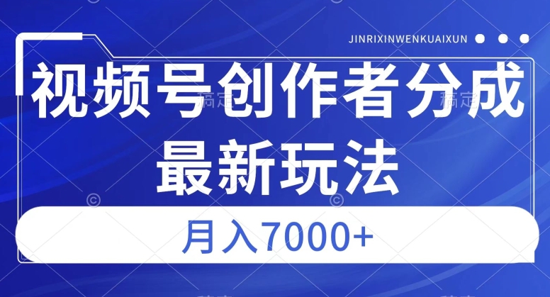 视频号广告分成新方向，作品制作简单，篇篇爆火，半月收益3000+【揭秘】-520资源库