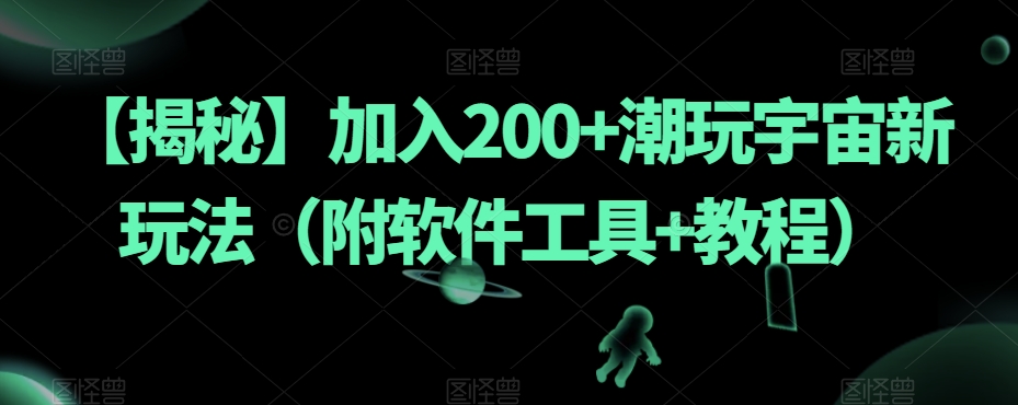 【揭秘】加入200+潮玩宇宙新玩法（附软件工具+教程）-520资源库