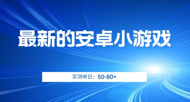 最新的安卓小游戏，实测日入50-80+【揭秘】-520资源库