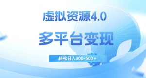 虚拟资源4.0，多平台变现，轻松日入300-500＋【揭秘】-520资源库