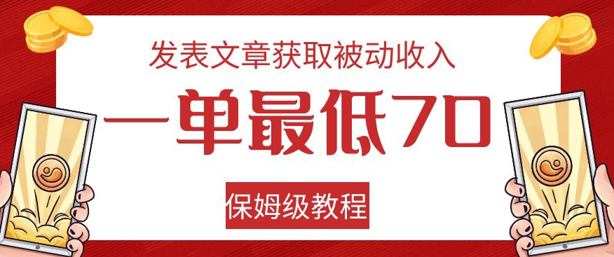 发表文章获取被动收入，一单最低70，保姆级教程【揭秘】-520资源库