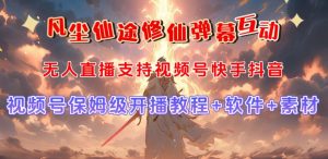 视频号无人直播修仙养成类弹幕互动，游戏玩法多，吸金能力强，自带流量加成-520资源库