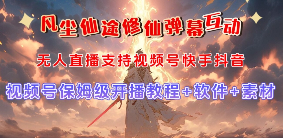 视频号无人直播修仙养成类弹幕互动，游戏玩法多，吸金能力强，自带流量加成-520资源库