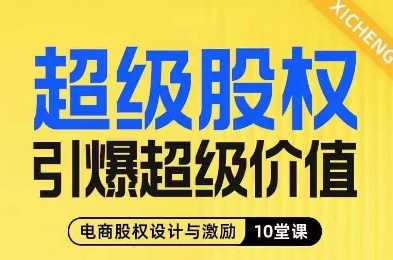 超级股权引爆超级价值，电商股权设计与激励10堂线上课-520资源库