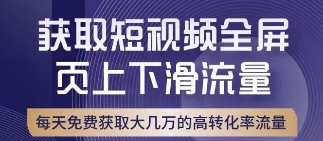 引爆淘宝短视频流量，淘宝短视频上下滑流量引爆，转化率与直通车相当！-520资源库