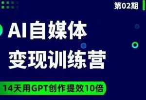 台风AI自媒体+爆文变现营，14天用GPT创作提效10倍-520资源库