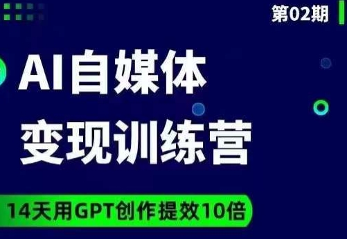 台风AI自媒体+爆文变现营，14天用GPT创作提效10倍-520资源库