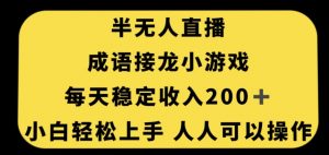 无人直播成语接龙小游戏，每天稳定收入200+，小白轻松上手人人可操作-520资源库
